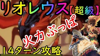 【超級】リオレウス攻略パーティ立ち回り紹介【MHR】【モンハンライダーズ】