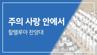 범어교회 230806 주의 사랑 안에서 (할렐루야 찬양대)