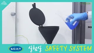 [revodix 레보딕스] 실험실 안전시스템 SAFETY SYSTEM 소개