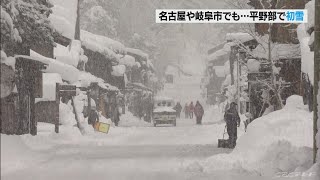 【CBC News】東海地方平野部でも初雪　真冬並み寒さに