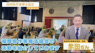 作業療法士ってなに？　福岡県作業療法士協会って何？おしえて！永田さん！