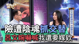 【精華版】險遭陰魂抓交替 呂文婉嚇喊我還要嫁欸！