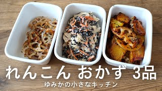 【副菜レシピ】れんこんおかず 3選