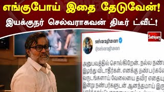 எங்குபோய் இதை தேடுவேன்! இயக்குநர் செல்வராகவன் திடீர் ட்வீட்!! | Selvaraghavan | Tweet | SathiyamTV