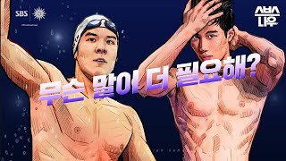 [예고] 수영 남자 자유형 100M! 수영 천재 황선우 X 마린 보이 박태환의 만남🏊‍♀️ #2022항저우아시안게임 #2022Hangzhou I SBSNOW