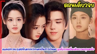 แพทย์สาวทะลุมิติข้ามกาลเวลามาเป็นสาวบ้านนายุคโบราณเป็นเมียชาวนาสุดหล่อ#ตอนเดียวจบ