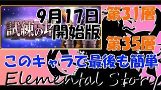 【エレスト】第3回試練の塔31～35階層攻略動画【試練の塔19 09 17】