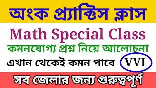 অংকের গুরুত্বপূর্ণ প্র্যাক্টিস ক্লাস। অঙ্গনওয়াড়ি  অংক সাজেশন। Anganwadi Math Practice Class.