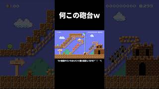 こんな砲台コース笑うwww マリメ2 #shorts