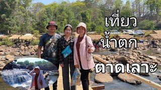 เที่ยวน้ำตก ตาดเลาะ แขวงสาละวัน Tatlor waterfall salavan