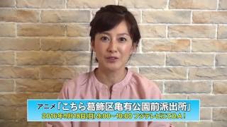 森尾由美／アニメ「こちら葛飾区亀有公園前派出所～THE FINAL 両津勘吉最後の日～」コメント動画