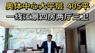 杭州奥体中心405平大平层，一线江景四房两厅三卫。