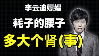 李云迪不就嫖个娼？卧槽多大个事啊！朝阳大妈太热心了吧？