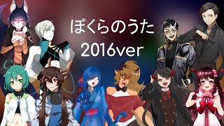 【52 UTAU】 ぼくらのうた2016ver【Medley Cover】