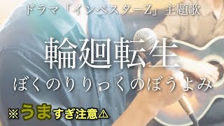 【ウマすぎ注意⚠︎ 】輪廻転生/ぼくのりりっくのぼうよみ ドラマ「インベスターZ」主題歌 鳥と馬が歌うシリーズ