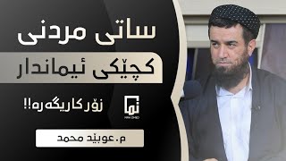 ساتی مردنی کچێکی ئیماندار .. زۆر کاریگەرە!!  م.عوبێد محمد