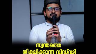 സ്വന്തത്തെ ശിക്ഷിക്കുന്ന വിഡ്ഢി | Muthihul Haq | Zaitoon Ramadan Bytes