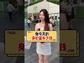 你今天的全身身价值多少钱？ 美女 街头采访 与秋意同频