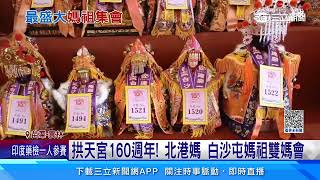 拱天宮160週年! 北港媽 白沙屯媽祖雙媽會｜三立新聞網 SETN.com