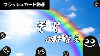 【そらのなまえ】フラッシュカード　０歳からでも楽しんで学べる