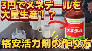 【衝撃】メネデール（活力剤）がたったの3円で作れる！？簡単で安すぎるその材料と、作り方とは？？