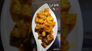 بطاطا حرة مع الكزبرة 🥔🌶 ولا أطيب