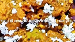 നാടൻ തേങ്ങ കോഴിയിറച്ചി വരട്ടിയത്