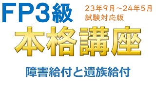 ＦＰ３級本格講座17－障害給付と遺族給付