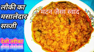 लौकी की नयी शानदार सब्जी।lauki ki sabzi।lauki ki masale wali sabzi