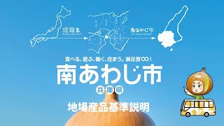 ふるさと納税地場産品基準説明動画＜兵庫県南あわじ市＞