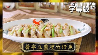 【廚神到你家】阿爺廚房｜普寧豆醬浸竹仔魚｜李家鼎｜譚玉瑛｜鼎爺｜煮食