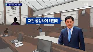 최경환에 “전화 그만 오게 하라”…판사가 부탁