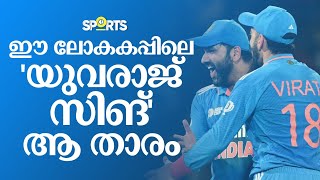 ഈ ലോകകപ്പിലെ 'യുവരാജ് സിങ്' ആ താരം| harbhajan singh