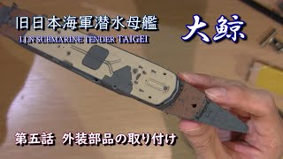 【大鯨】日本海軍潜水母艦／Vol５．外装の組立／青島ウォーターラインシリーズNo567