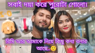 রিমি আর আমাকে নিয়ে কিছু কথা বলার আছে। দয়া করে সবাই মনদিয়ে পুরোটা শোনো।।🙏🙂