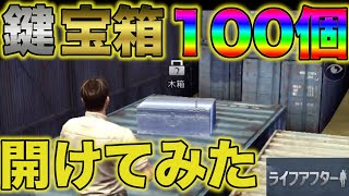 【ライフアフター 】マスターキーで開けられる宝箱１００個開けてみた！（遠星城版）