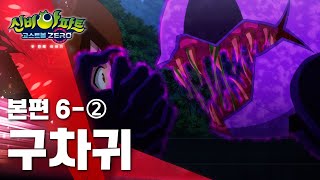 구차귀 편 (2)ㅣ17화 본편ㅣ축구 귀신 | 👁 신비아파트 고스트볼 ZERO 두번째 이야기 👁ㅣ신비아파트 공식 채널