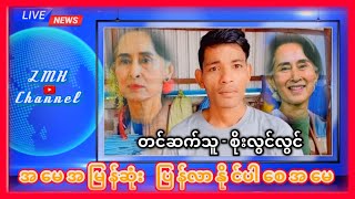 ပြည်သူ့မိခင်ကြီးကိုအမေ့သားသမီးတွေလွှမ်းလှပါပြီ(အမေ့စုကိုချစ်သောပြည်သူများအတွက် လွမ်းချင်းလေးတစ်ပုဒ်)