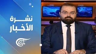 نشرة منتصف الليل | 2025-01-18