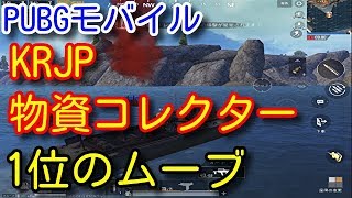 【PUBG MOBILE】補給物資コレクターKRJPランキング1位の立ち回りを紹介！物資を取り続けるギャングムーブが面白すぎたｗ【PUBGモバイル】【PUBG　スマホ】