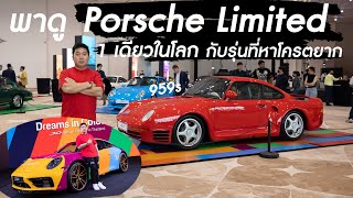 300Vlog : พาไปชม Porsche limited คันเดียวในโลก กับ Porsche รุ่นหายาก!!