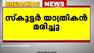 ആലപ്പുഴ കായംകുളത്ത് അജ്ഞാത വാഹനംഇടിച്ച് സ്കൂട്ടർ യാത്രികൻ മരിച്ചു