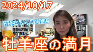 【情報をよく見て判断】2024/10/17  牡羊座の満月