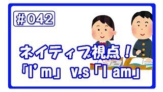 【3分英語シリーズ !! （#042）】 ネイティブ視点！「I'm」と「I am」は実は違った！！（hiro式・英語上達法）