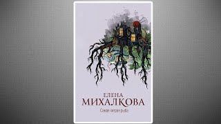 Скачать книгу Самая хитрая рыба Елена Михалкова (pdf, epub, fb2, txt) + аудиокнига