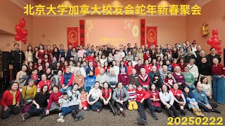 北京大学加拿大校友会2025回家过年