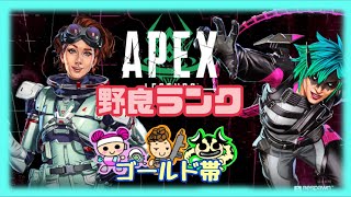 APEX:野良ランク☆ゴールド帯