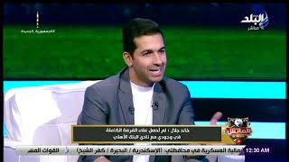 لقاء مع خالد جلال في الماتش مع هاني حتحوت