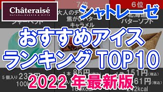 【シャトレーゼ】おすすめアイスランキングTOP10 2022年最新版【安くて美味しい】