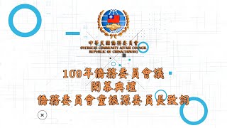 109年僑務委員會議 閉幕典禮 僑務委員會童振源委員長致詞